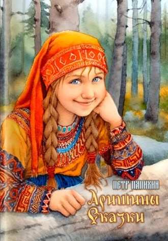 Аришины сказки
