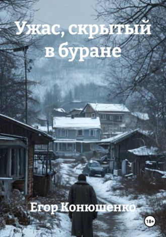 Ужас, скрытый в буране