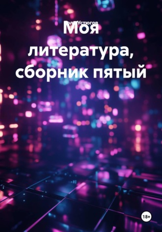 Моя литература, сборник пятый