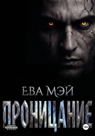 Проницание