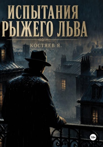 Испытания Рыжего Льва