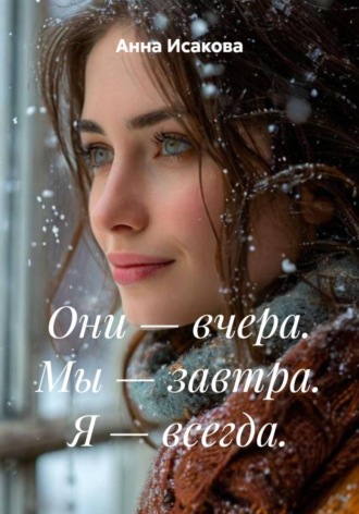 Они — вчера. Мы — завтра. Я — всегда.