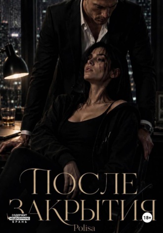 После закрытия