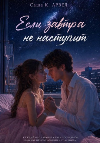 Если завтра не наступит