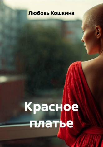 Красное платье
