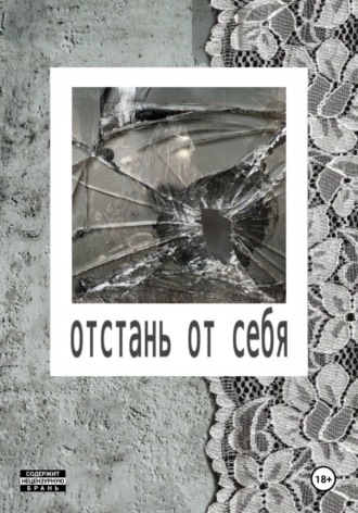 Отстань от себя