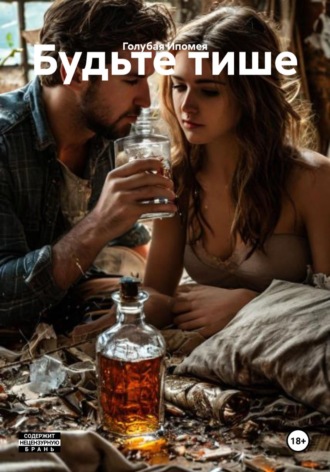 Будьте тише