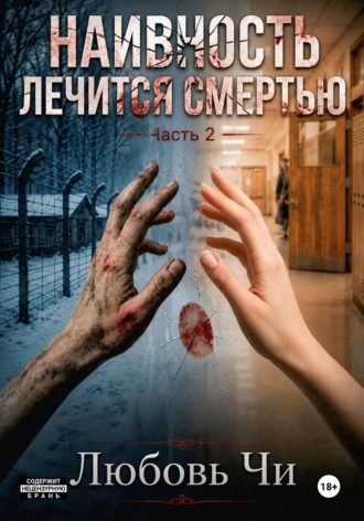НАИВНОСТЬ ЛЕЧИТСЯ СМЕРТЬЮ Часть 2