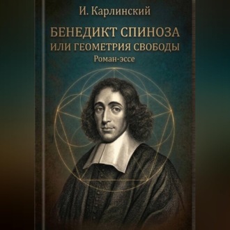 Бенедикт Спиноза или Геометрия свободы.