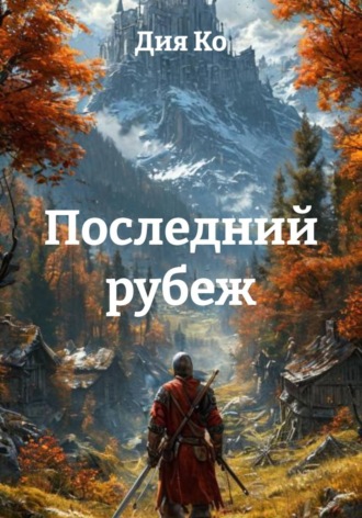 Последний рубеж