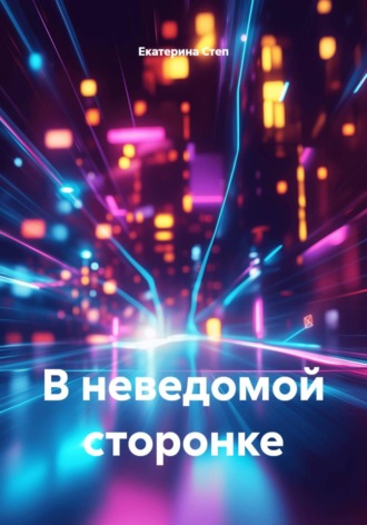 В неведомой сторонке