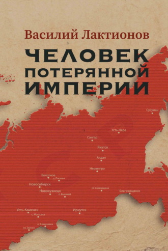 Человек потерянной Империи