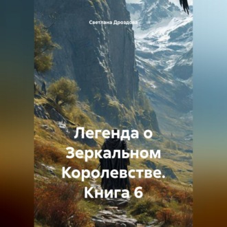 Легенда о Зеркальном Королевстве. Книга 6