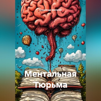 Ментальная Тюрьма