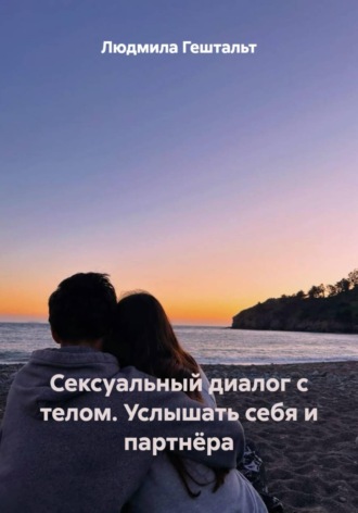 Сексуальный диалог с телом. Услышать себя и партнёра