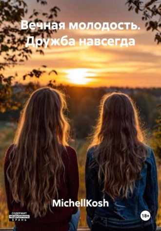Вечная молодость. Дружба навсегда