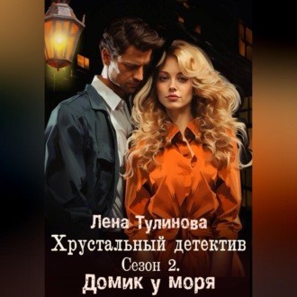 Хрустальный детектив. Сезон 2. Домик у моря