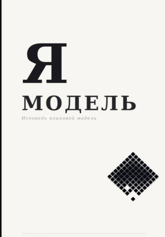 Я — Модель