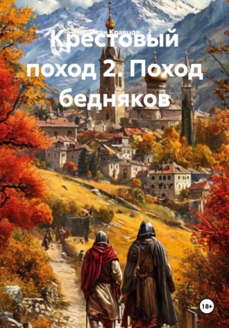 Крестовый поход 2. Поход бедняков