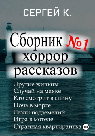 1-ый сборник хоррор рассказов