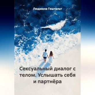 Сексуальный диалог с телом. Услышать себя и партнёра