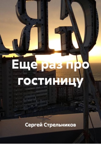 Еще раз про гостиницу