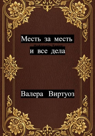 Месть за месть и все дела