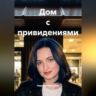 Дом с привидениями