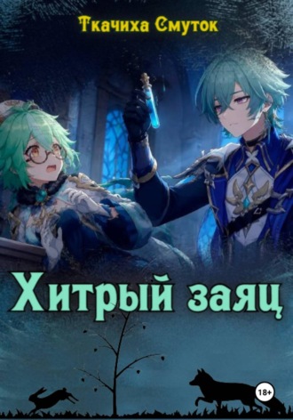 Хитрый заяц