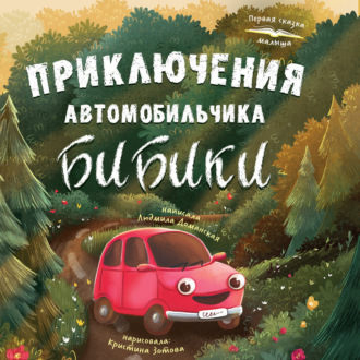 Приключения автомобильчика Бибики