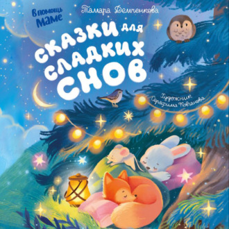 Сказки для сладких снов