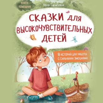 Сказки для высокочувствительных детей
