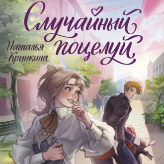 Случайный поцелуй