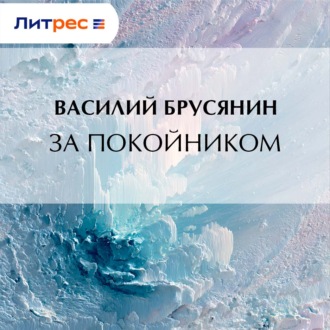 За покойником