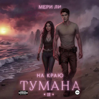 На краю тумана 2