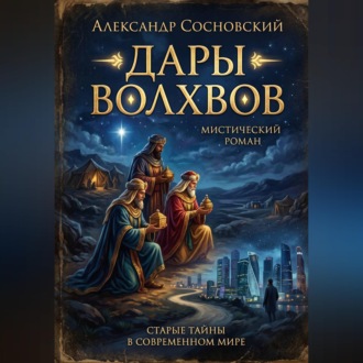 Дары волхвов