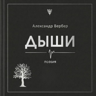 Дыши