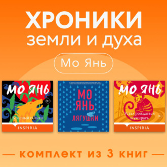 Хроники земли и духа. Комплект из 3 книг