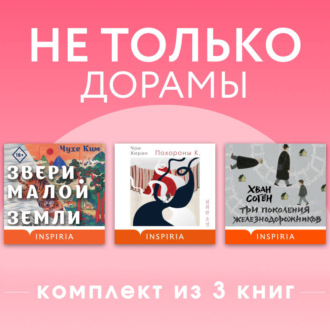 Не только дорамы. Комплект из 3 книг
