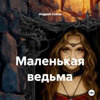 Маленькая ведьма