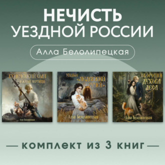 Нечисть уездной России. Комплект из 3 книг