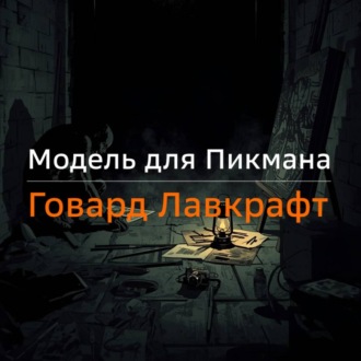 Модель для Пикмана