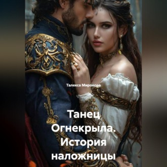Танец Огнекрыла. История наложницы