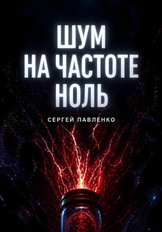 Шум на частоте ноль