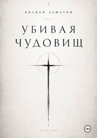 Убивая чудовищ