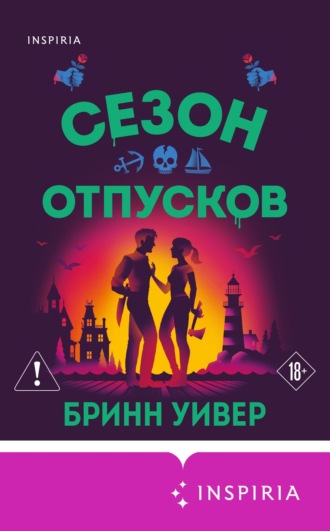 Сезон отпусков