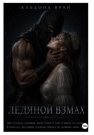 Ледяной взмах