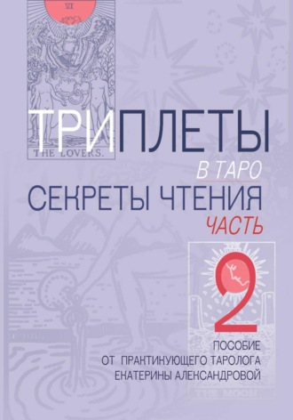 Триплеты в таро. Часть 2
