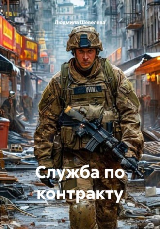 Служба по контракту