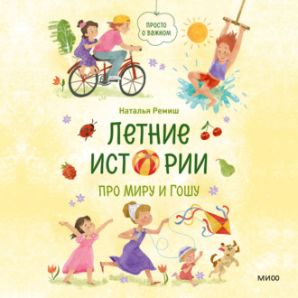 Летние истории про Миру и Гошу